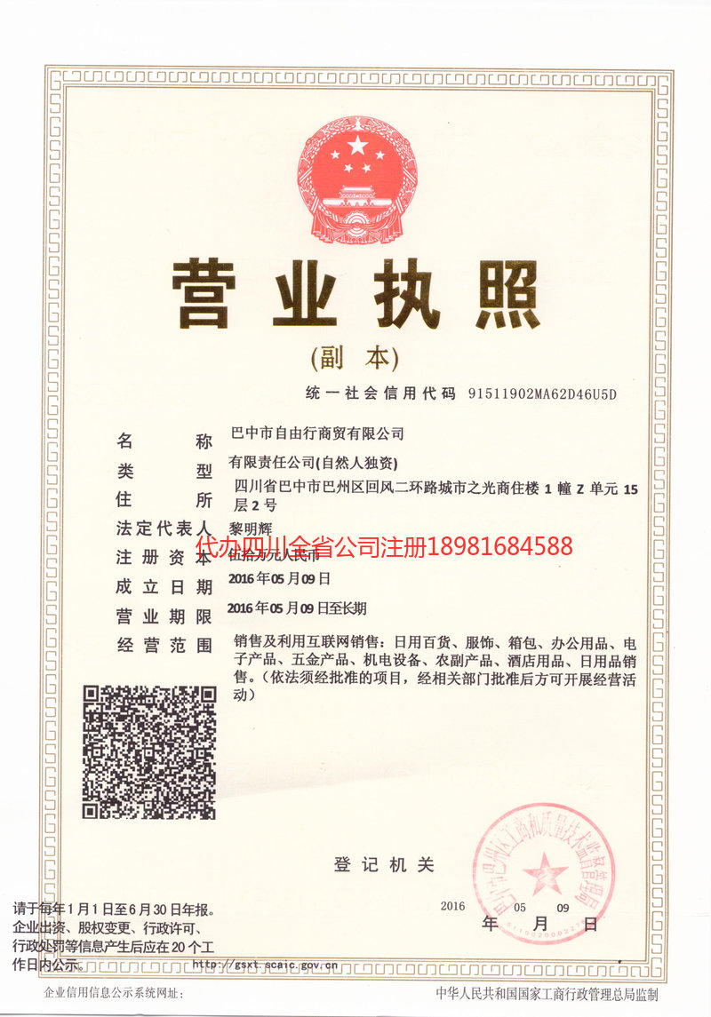 南充南充自由行商贸有限公司