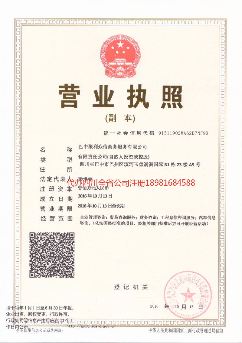 南充南充聚利众信商务服务有限公司